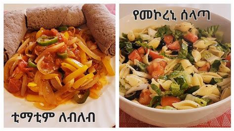 timatim selata|የቲማቲም ለብለብ አሰራር .